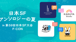 「日本SFアンソロジーの夏」 in第59回日本SF大会 F-CON