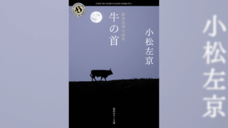 小松左京『厳選恐怖小説集 牛の首』10月24日発売 30年ぶりの恐怖小説集、15のホラーを収録