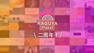 【御礼】Kaguya Planet二周年！掲載した全作品の紹介