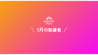 Kaguya Planet、2023年1月の執筆者公表！