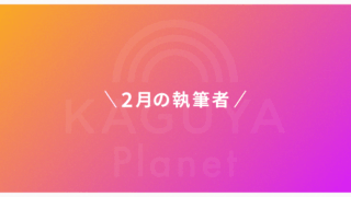 2月のKaguya Planet、執筆者＆インタビュー発表！