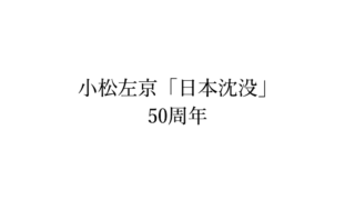小松左京「日本沈没」50周年　その歴史を振り返る。