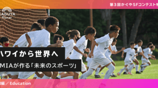 【かぐやSF3会員限定記事：教育編】ハワイから世界へ——MIAが作る「未来のスポーツ」