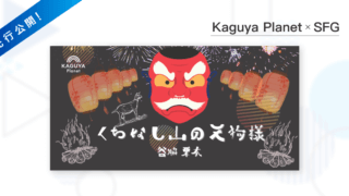 Kaguya Planet、谷脇栗太「くちなし山の天狗様」先行公開開始！　『SFG』とのコラボ企画
