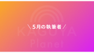 Kaguya Planet、5月の執筆者発表！　対談インタビューも