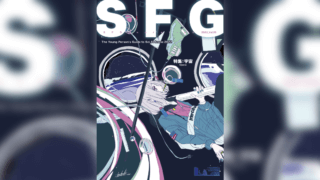 『SFG Vol.05 宇宙特集』が文学フリマ東京で頒布開始！　大森望のインタビュー他 充実のラインナップ