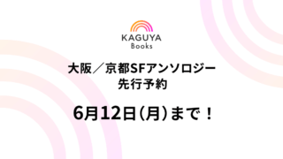 「大阪／京都SFアンソロジー」先行予約受付は6月12日(月)まで！ お得なセットと限定特典をお見逃しなく！