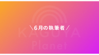 Kaguya Planet、6月の執筆者発表！