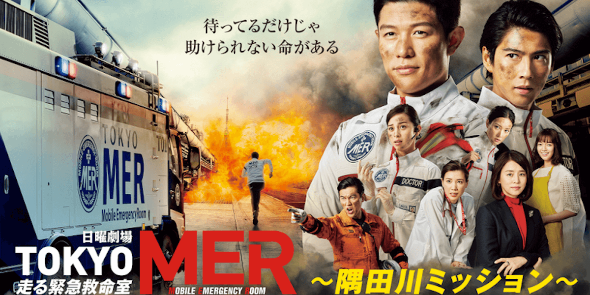 TOKYO MER～走る緊急救命室～ Blu-ray BOX＆隅田川ミッション