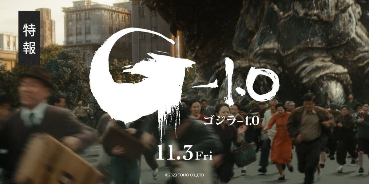 7年ぶりの新作ゴジラにして山崎貴監督最新作『ゴジラ-1.0』予告映像初解禁