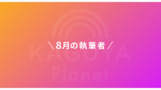 Kaguya Planet、8月の執筆者発表！