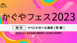 かぐやフェス 2023　京都で11月開催！　申し込みは11月12日まで