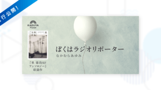 Kaguya Planetにて、なかむらあゆみ「ぼくはラジオリポーター」先行公開開始！
