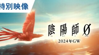 夢枕獏の人気小説を映画化 『陰陽師0』2024年GW公開決定