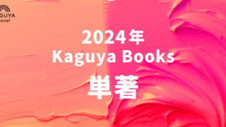 2024年、Kaguya Booksから刊行する単著の著者発表！