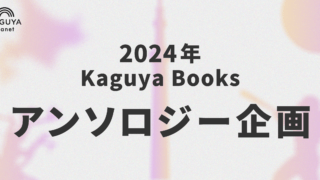 2024年、Kaguya Booksのアンソロジーラインナップ発表！