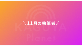 Kaguya Planet、11月の執筆者発表！