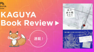  【連載】Kaguya Book Review　第1回　陳春成『夜の潜水艦』