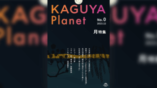 『Kaguya Planet 0号』刊行！