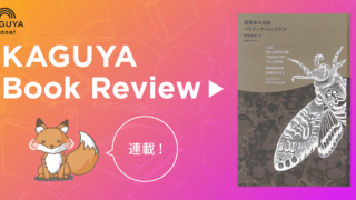 【連載】Kaguya Book Review　第2回　マリアーナ・エンリケス『寝煙草の危険』