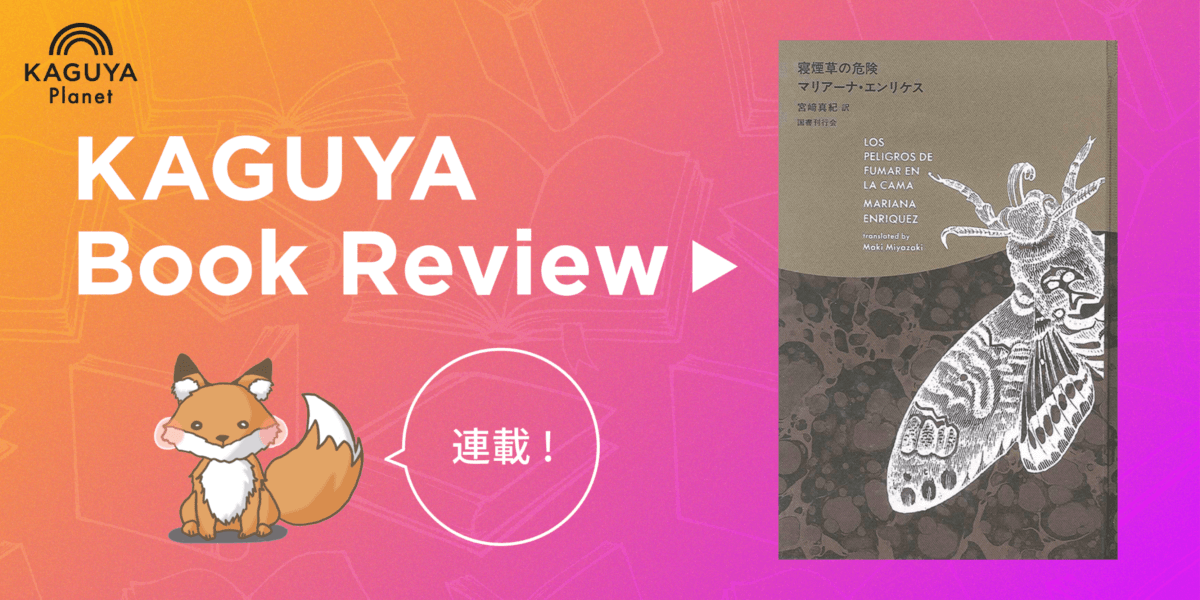 連載】Kaguya Book Review 第2回 マリアーナ・エンリケス『寝煙草の