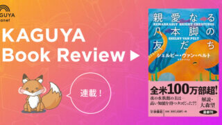 【連載】Kaguya Book Review　第3回　シェルビー・ヴァン・ペルト『親愛なる八本脚の友だち』