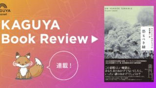 【連載】Kaguya Book Review　第4回　ベンハミン・ラバトゥッツ『恐るべき緑』