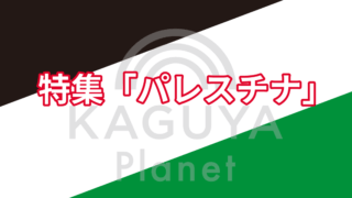特集「パレスチナ」をKaguya Planetにて開催、期間は4~6月