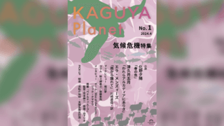 『Kaguya Planet vol.1 気候危機特集』刊行