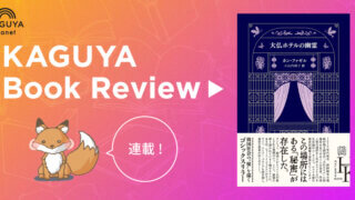 【連載】Kaguya Book Review第5回　カン・ファギル『大仏ホテルの幽霊』