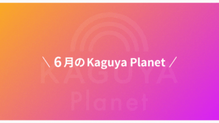6月のKaguya Planet、紹介！