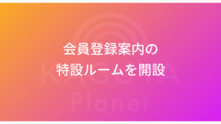 Kaguya Planetの会員登録の案内の特設ルーム開設