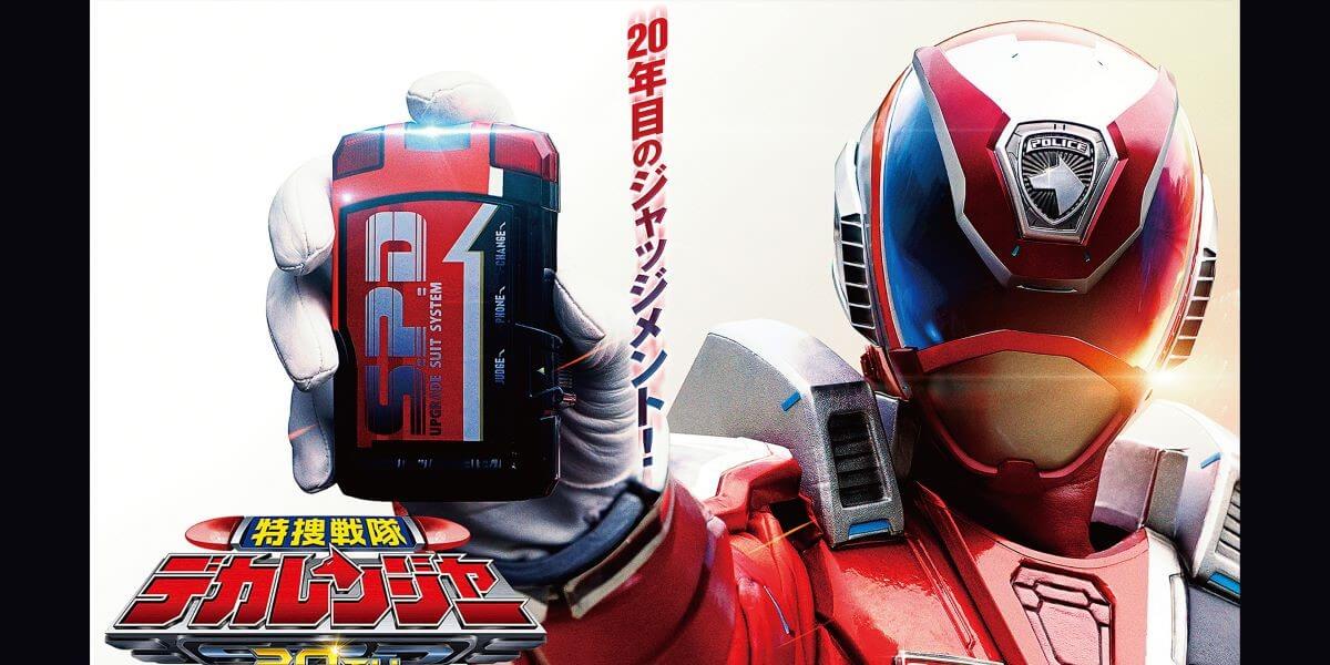 特撮Blu-ray 通常)特捜戦隊デカレンジャー20th ファイヤーボール