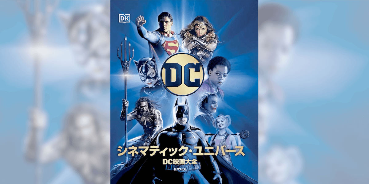 80年以上のDC実写作品の歴史がこの一冊に『DC シネマティック 