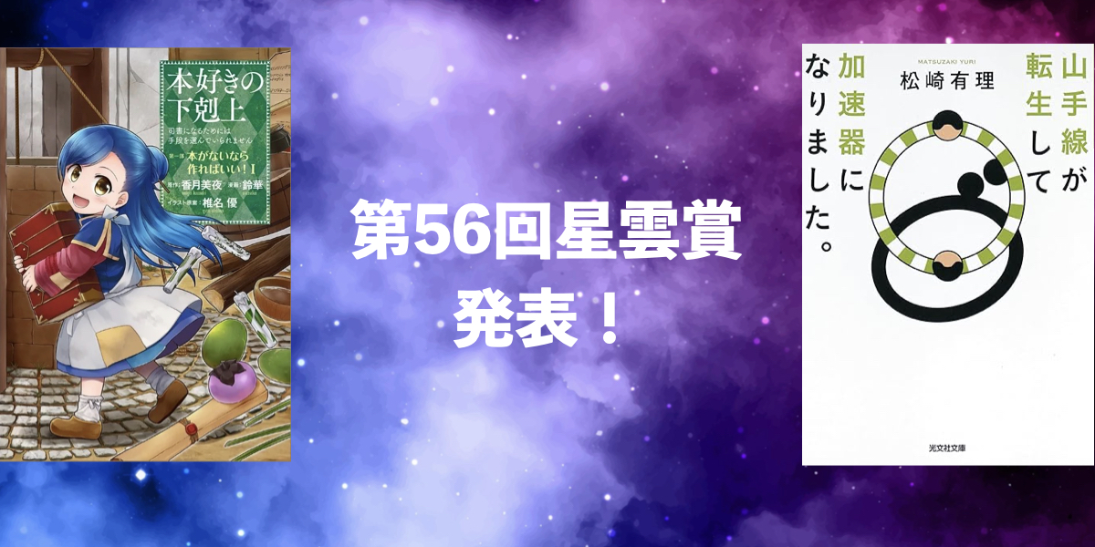 第56回星雲賞授賞式開催！ 日本長編部門は香月美夜『本好きの下剋上