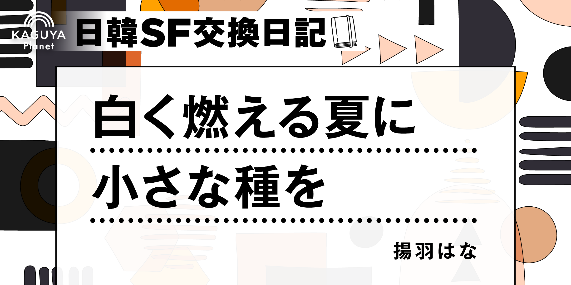 個人的な経験が創作にもたらすもの 〈日韓SF交換日記〉連載中！ | VG+ 