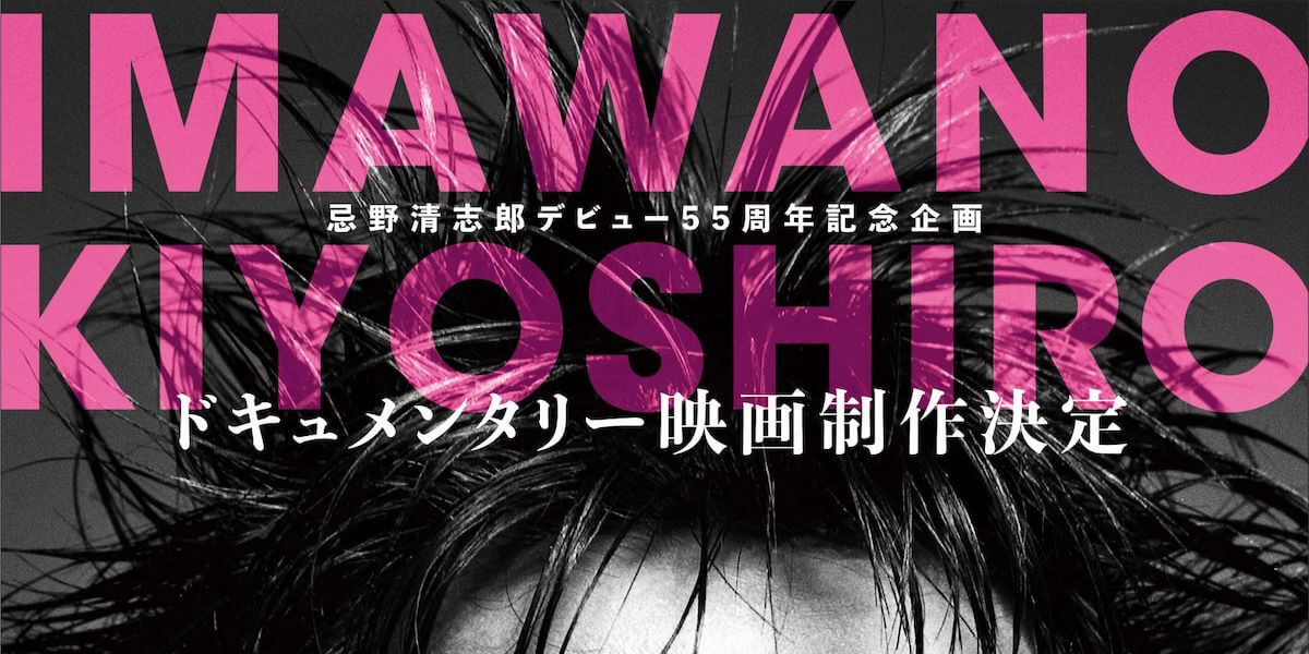 忌野清志郎のドキュメンタリー映画制作が決定 デビュー55周年記念企画
