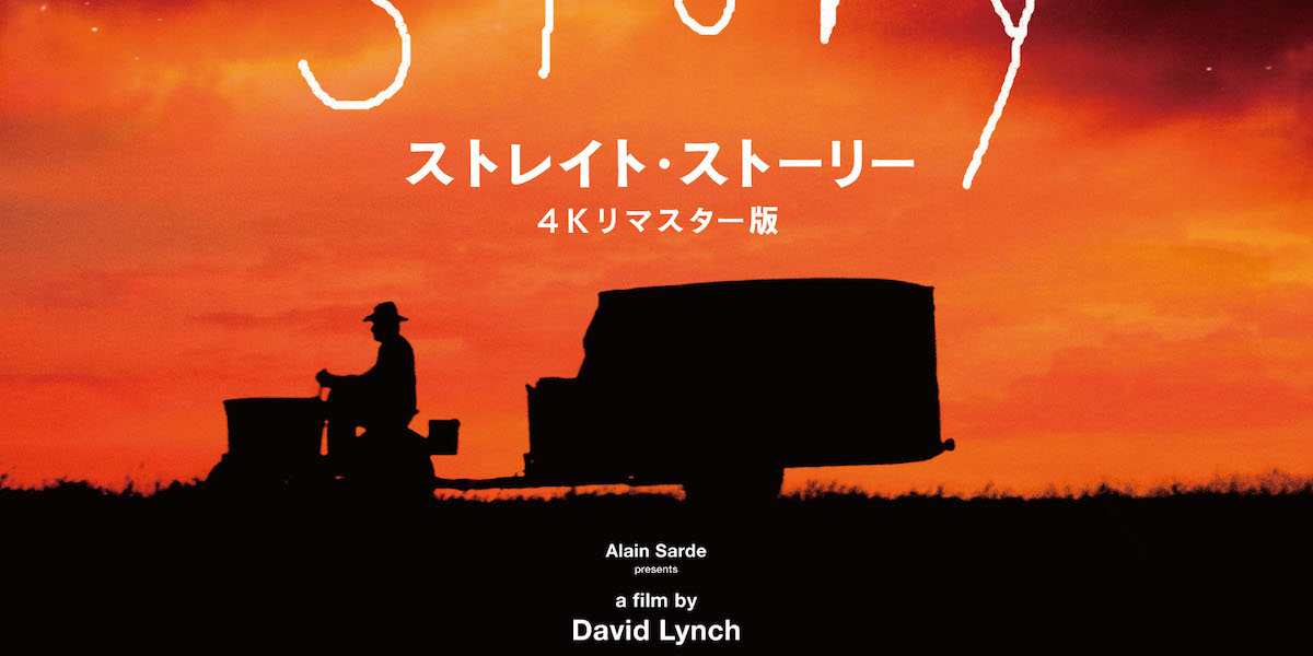 時速8kmで兄のもとへ『ストレイト・ストーリー 4Kリマスター版』1月9日