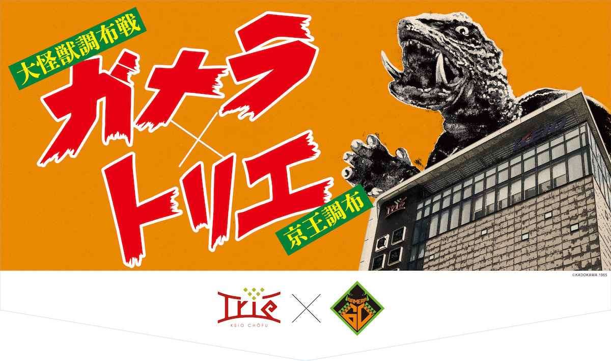ガメラ生誕60周年で記念ヘッドマークを付けた京王線車両の運行とトリエ