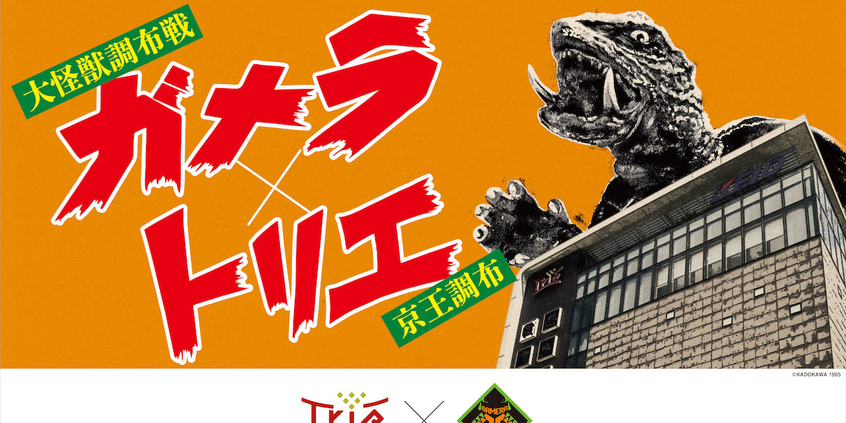 gamera-keio-thumb.jpeg