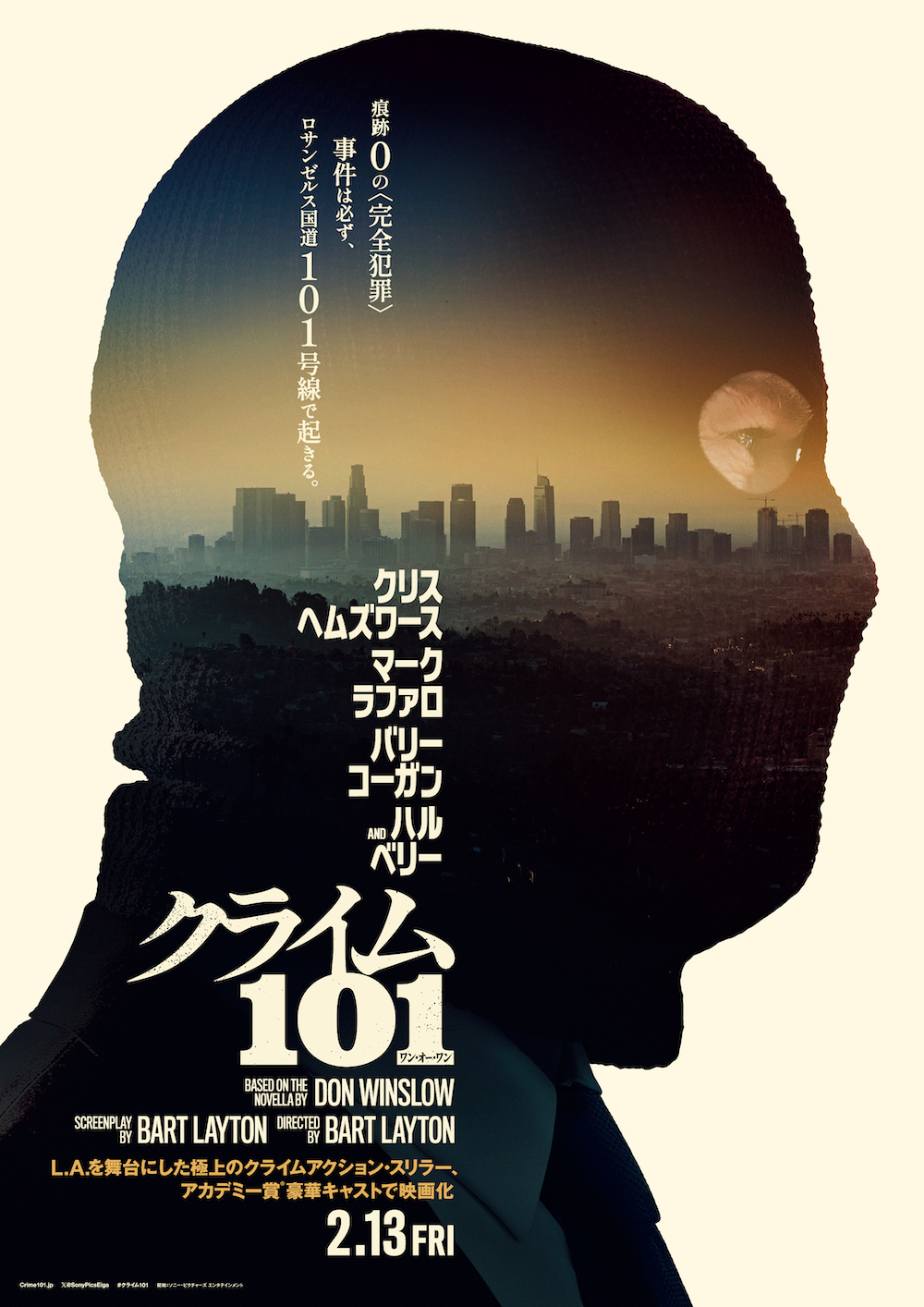 マーク・ラファロ＆クリス・ヘムズワース共演の映画『クライム101