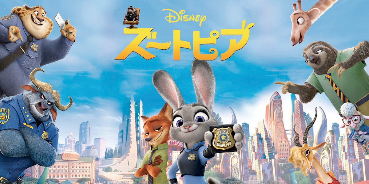 ズートピア』ネタバレ解説＆感想 ラストの意味は? スピンオフとの