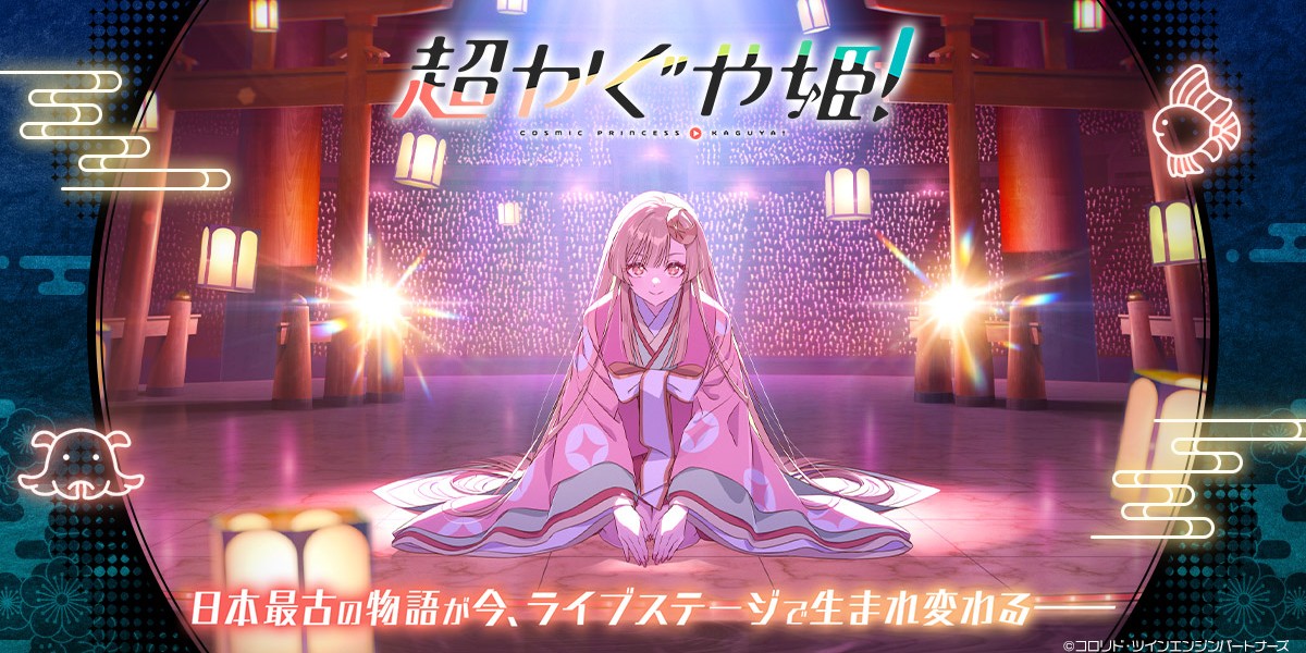 ネタバレ解説＆感想『超かぐや姫!』ラストの意味は? ネット発のポップ