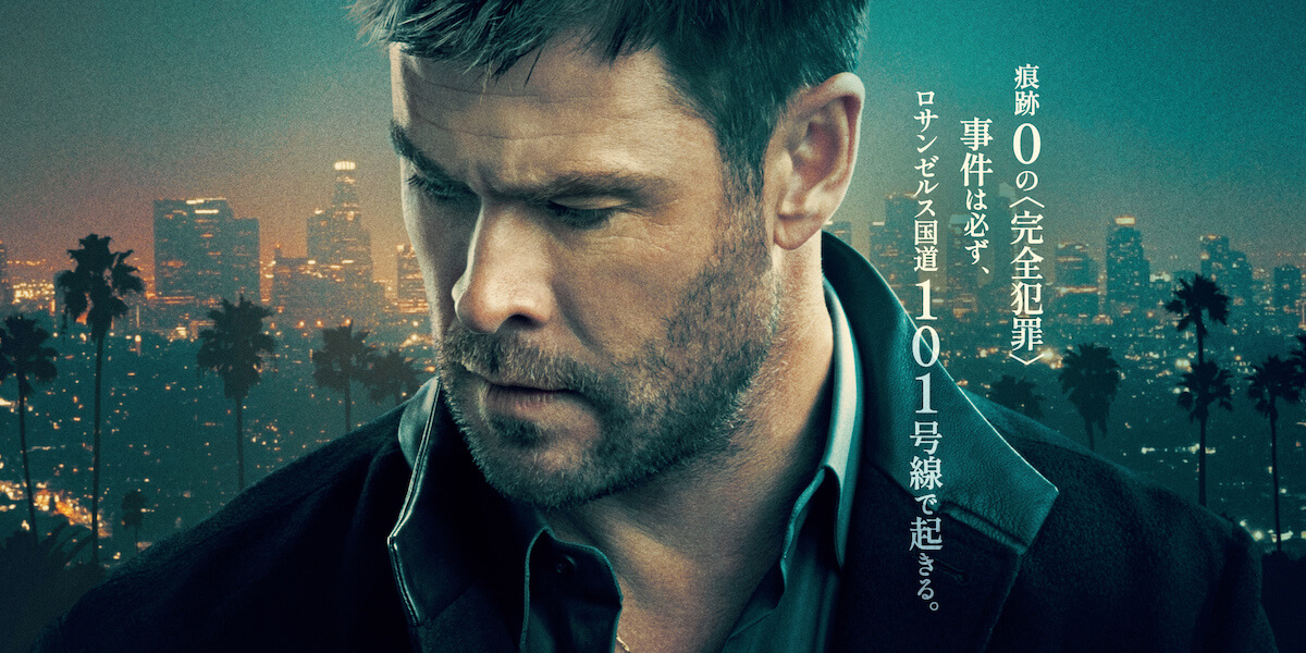 見どころは「豪華なアクションとカーチェイス」映画『クライム101