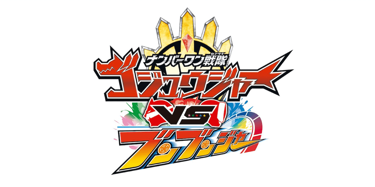 ナンバーワン戦隊ゴジュウジャーVSブンブンジャー』3月20日より期間
