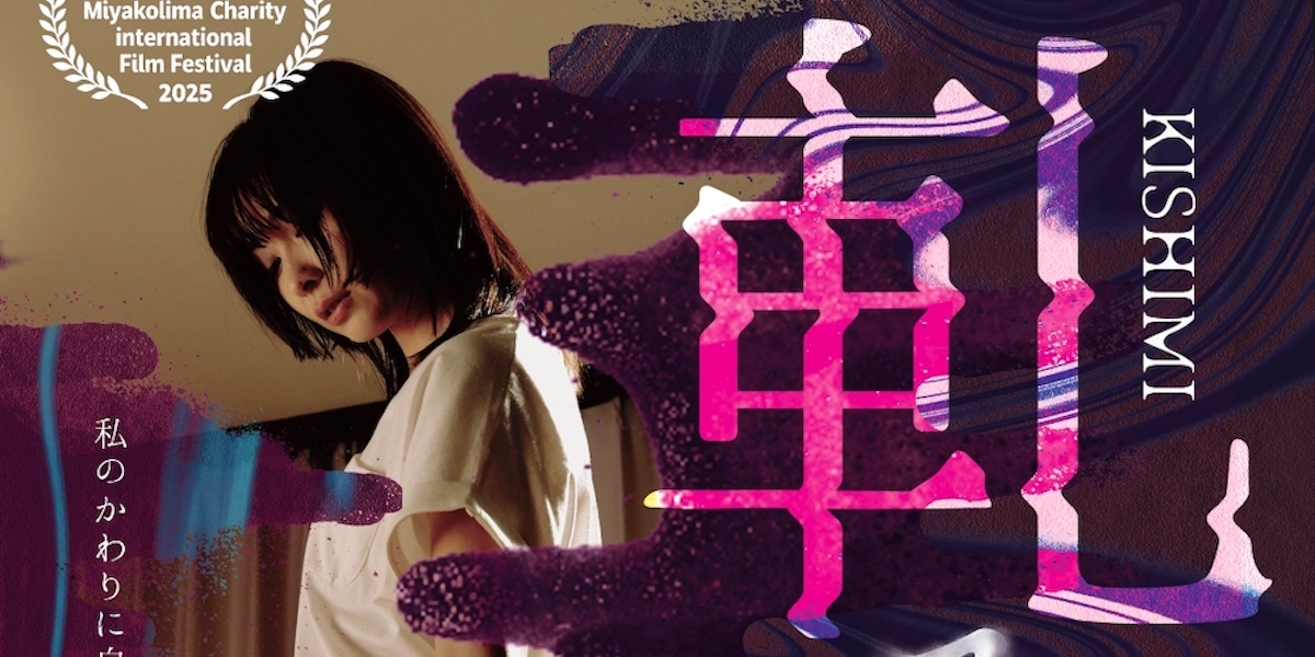 軋み -KISHIMI-』5月23日劇場公開決定 山崎真実主演、宮古島