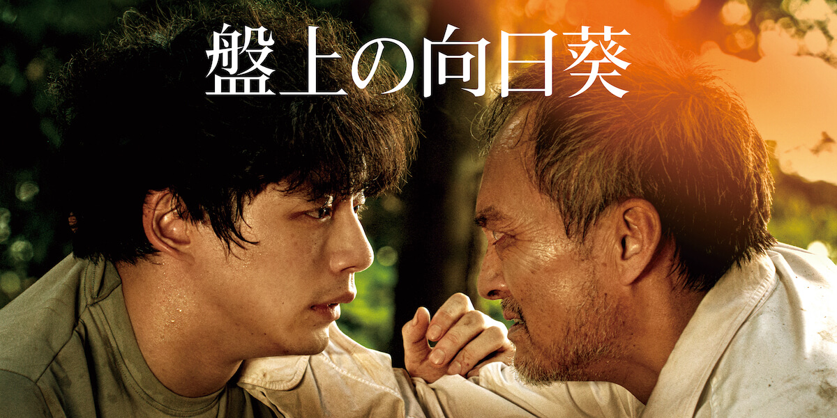 映画『盤上の向日葵』U-NEXTで先行配信開始 坂口健太郎×渡辺謙の心