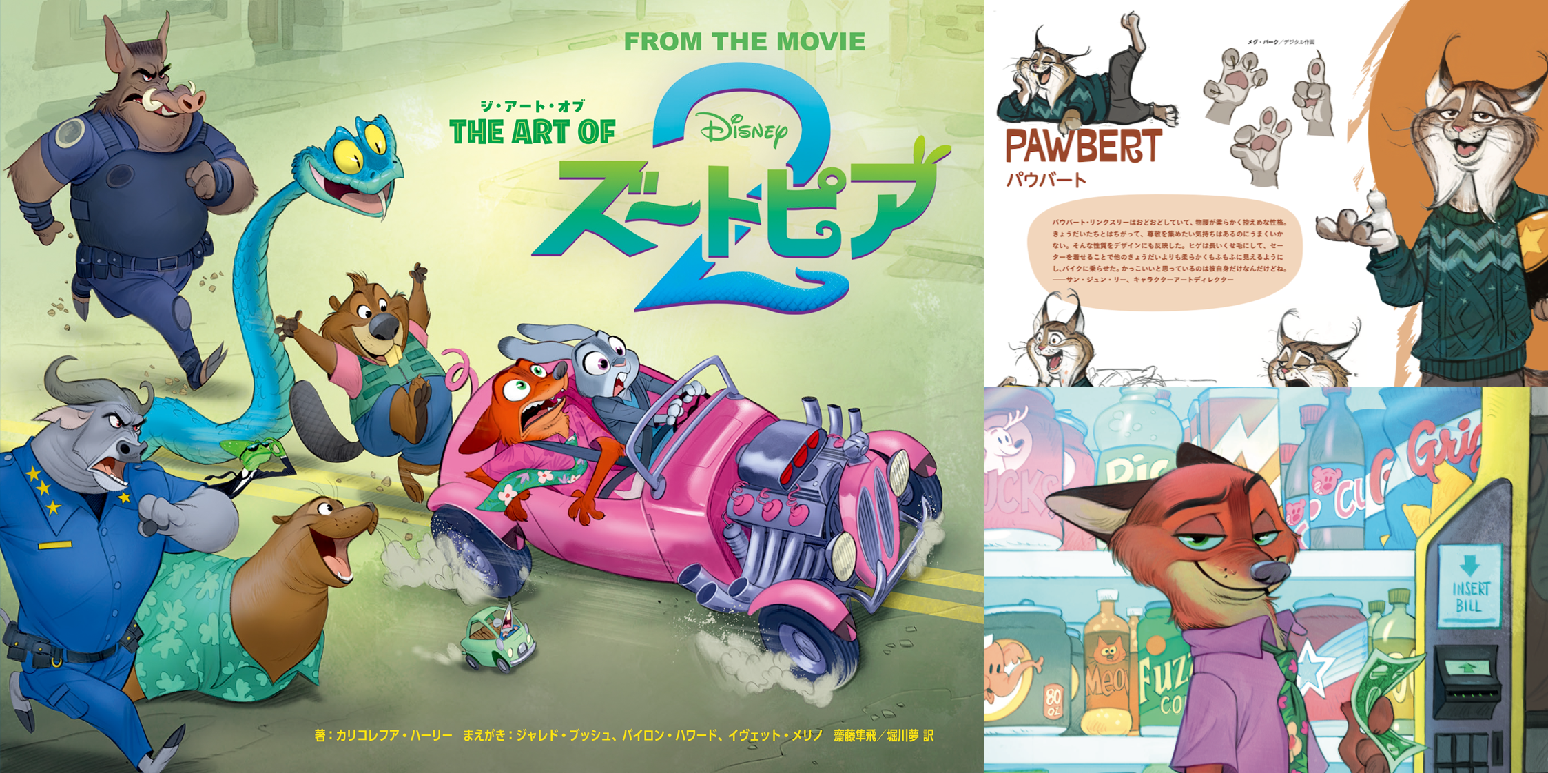 ズートピアへ、おかえりなさい！『ジ・アート・オブ ズートピア2
