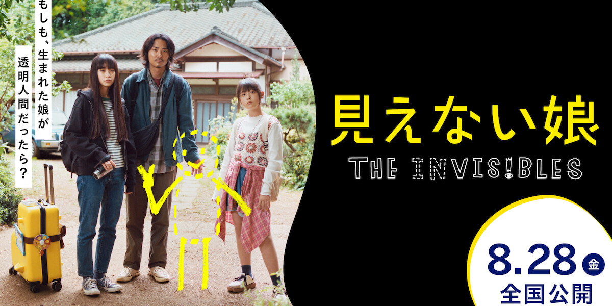 透明人間と旅に出る新感覚SFムービー『見えない娘 THE INVISIBLES 』8月28日全国公開決定！ 特報映像が解禁
