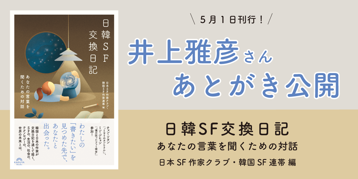 日韓SF交換日記 あなたの言葉を聞くための対話』、井上雅彦さんによる 